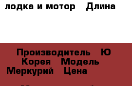 лодка и мотор › Длина ­ 3 › Производитель ­ Ю.Корея › Модель ­ Меркурий › Цена ­ 90 000 - Московская обл., Железнодорожный г., Купавна мкр Водная техника » Лодочные моторы   . Московская обл.